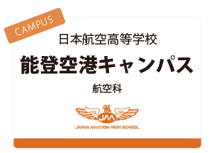 日本航空高等学校 石川 山梨 希望の将来を約束する 高大一貫教育