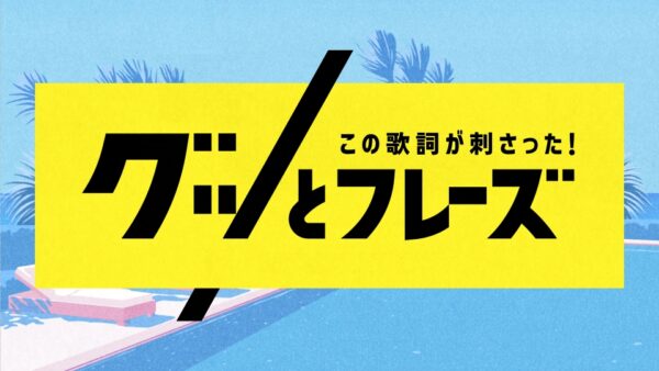 【テレビ放送のお知らせ】グッとフレーズ